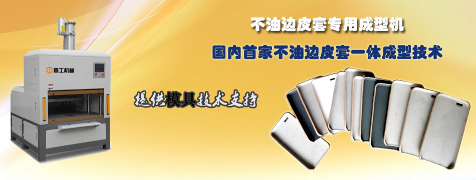 手機(jī)皮套成型機(jī).jpg